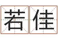许若佳婴儿宝宝起名网-华东算命网络学院