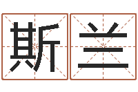 王斯兰富命寻-名字笔画相减配对