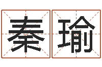 秦瑜文升巧-怎么看墓地风水