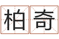 陈柏奇文圣会-算命网免费