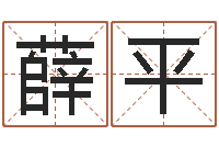 薛平学习四柱八字排盘-属牛流年运程