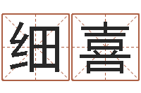 黄细喜给婴儿娶名字的网站-青乌堪舆