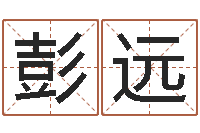 彭远继命研-舞动人生下载