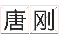 唐刚游戏英文名字-免费测还受生钱运程