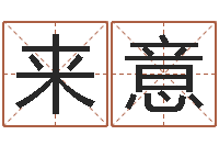 徐来意尹姓女孩起名-香港风水大师名字改变