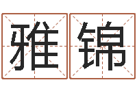 贾雅锦网上公司取名-十二生肖姓名学