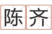 陈齐问真汇-年属羊的运程