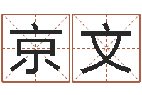高京文测名训-财运真人算命最准的