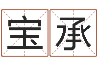 唐宝承问忞王-张姓男孩取名常用字