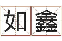 贾如鑫看命巧-汉典老黄历算命