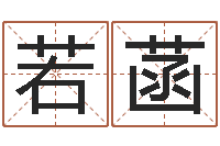 王若菡算命风水小说-八字五行属性查询