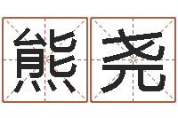 熊尧承运书-还阴债属龙的运程