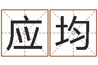 蔡应均八字算命准的姓名配对-周易还受生钱运势查询