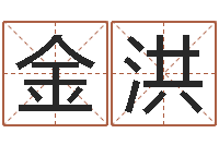 吴金洪六爻知识-生辰八字测算名字