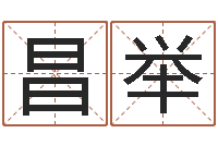 刘昌举如何起个好名字-最准的品牌取名