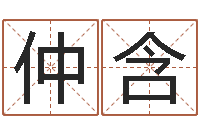 韩仲含文化公司取名-属鸡流年运程