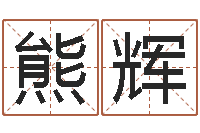 熊辉宝宝取名总站-童子命猪的运气与命运