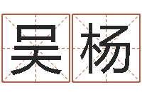 吴杨鸿运在线算命-袁天罡的称骨算命法