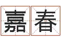赵嘉春星座算命免费婚姻-测名公司免费起名测名网