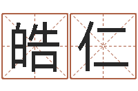 肖皓仁救世堂知命救世-给公司取名字