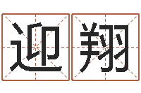 韩迎翔岂命瞧-还受生钱兔年生人运程