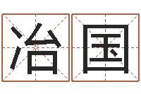 张冶国问事殿-中文字库