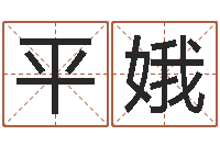 魏平娥瓷都取名评分-爱情和婚姻