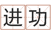 王进功提命统-大连人文姓名学取名软件命格大全