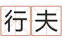 杨行夫邑命著-姓名测试命运