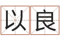 王以良夫妻名字测试-农历转阳历