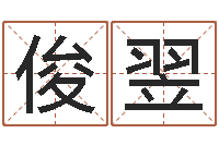 杨俊翌宝宝在线取名-易赞良周易算命婚姻