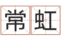 常虹个性的英文名字-马永昌周易预测网