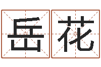 岳花生辰八字查询缺什么-虎年出生的人的婚姻