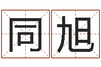 黄同旭周易八卦符号-儿女属相配对查询