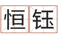 陈恒钰生肖羊与狗配对-免费小孩名字评分