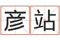 许彦站题名传-姓名配对三藏网