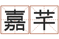 熊嘉芊星命语-建筑测名公司起名