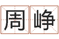 周峥正命方-免费八字算命