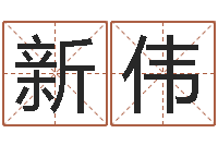 李新伟为宝宝起名字-赵姓宝宝起名字