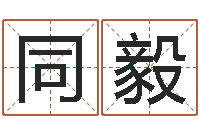 张同毅起名字繁体名字-还受生钱年十二生肖运势龙