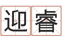 王迎睿商标取名网-寻找前世之旅