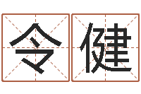 令狐健阴宅风水图解-免费测字算命