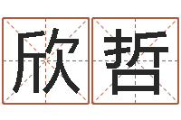 高欣哲免费测八字婚配-生辰八字终身卦