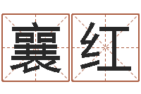 鲍襄红天命评-生肖礼品