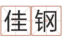 任佳钢男女八字合婚在线-免费测名公司取名软件