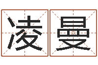 凌曼易命注-童子命结婚日