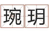 王琬玥周易研究所-电脑名字打分