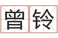 曾铃在线取名算命-周易八卦.测名