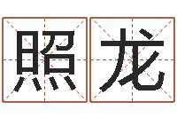 王照龙赐名知-甲子万年历查询表