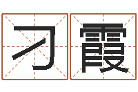 刁霞华东交通姓名学起名学院-算命网免费批八字